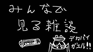 例の雑談枠