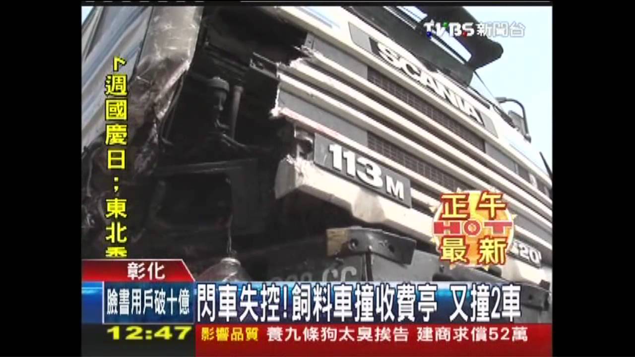 閃車失控!飼料車撞收費亭 又撞2車