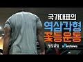 [개근질닷컴] 국가대표의 역삼각형 꽃등운동