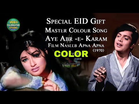 Aye Abr e Karm | Color Version | Waheed Murad, Shabnam | Ahmed Rushdi | Naseeb Apna Apna 1970 | VCS
