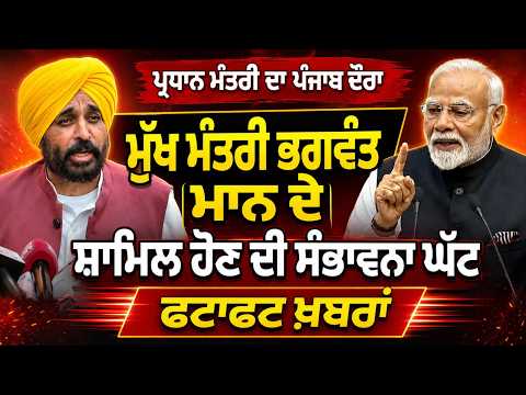 PM ਦਾ ਪੰਜਾਬ ਦੌਰਾ, CM Bhagwant Mann ਦੇ ਸ਼ਾਮਿਲ ਹੋਣ ਦੀ ਸੰਭਾਵਨਾ ਘੱਟ, ਫਟਾਫਟ ਖ਼ਬਰਾਂ
