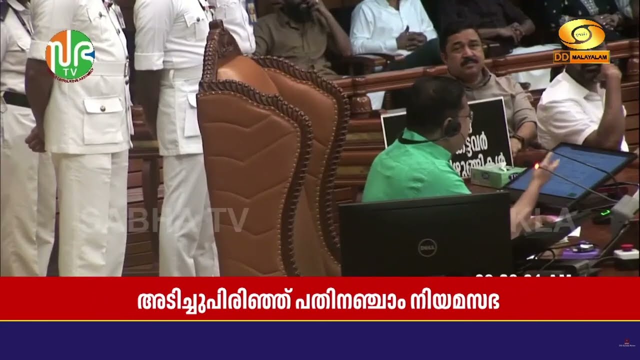 അടിച്ചുപിരിഞ്ഞ് പതിനഞ്ചാം നിയമസഭയുടെ അവസാന സമ്മേള?