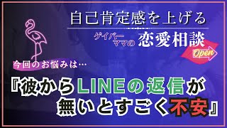 【恋愛相談】彼に送ったLINEに返事がない…怒ってるから？見れてないだけ？返事が来るまでそればかり気になる｜自己肯定感を上げるゲイバーママの恋愛相談💋