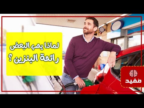 لماذا يحب البعض رائحة البنزين ؟