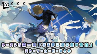 【ゼンレスゾーンゼロVer.3.0】シーズン3第一章「ある夢に遊ぶ者の告白」ストーリームービーまとめ