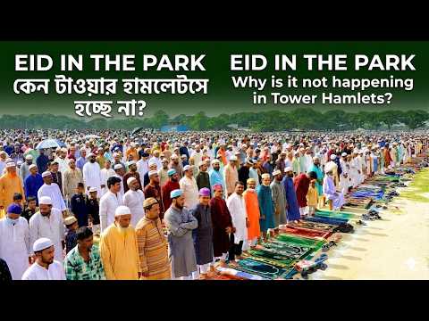 EID IN THE PARK কেন টাওয়ার হ্যামলেটসে হচ্ছে না | Eid in the Park Tower Hamlets