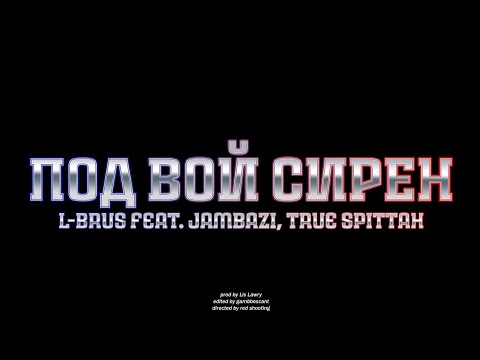 L-BRUS feat. JAMBAZI & TRUE SPITTAH - Под вой сирен (Produced by Lis Lowry) Filmed by Redshooting
