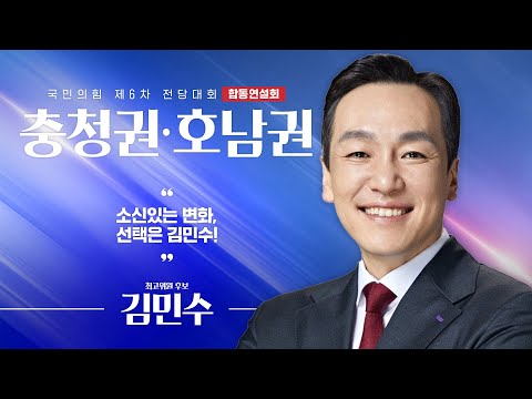 [제6차 전당대회 충청권·호남권 합동연설회] 김민수 최고위원 후보자