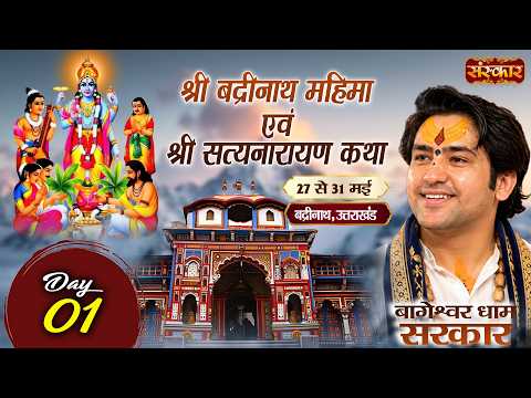 LIVE: बद्रीनाथ महिमा एवं श्री सत्यनारायण कथा | Bageshwar Dham Sarkar | Badrinath Dham | 27 May, Day1