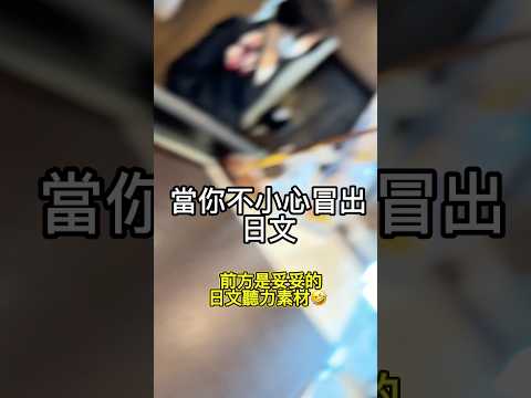 當日本人知道你會說日文！（語速🚀⬆️）日式英文好難懂嗚嗚 日文又好快🤣 有人聽懂最後他說的大阪府那段說了什麼嗎～ #日本 #日本自由行 #大阪 #大阪旅行 #日文 #聽力 #飯店 #日語分享