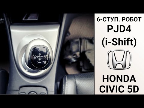 6-ступ. робот PJD4 (i-shift) Honda Civic 8 (5d). Диагностика, дефектовка, ремонт.