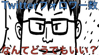 Twitterフォロワー数なんてどうでもいい？ | 堤の小話 Vol.8