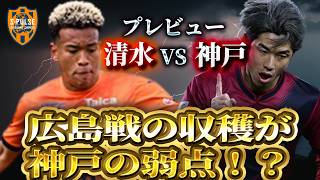 【清水エスパルスVS ヴィッセル神戸　プレビュー】前回対戦から攻撃面の成長を見せられるか！
