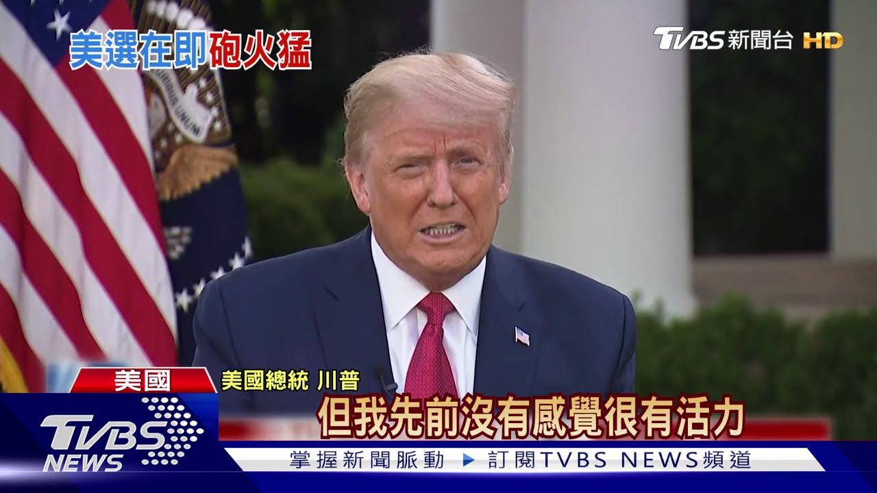 我感覺很強壯! 川普受訪自稱8小時沒服藥