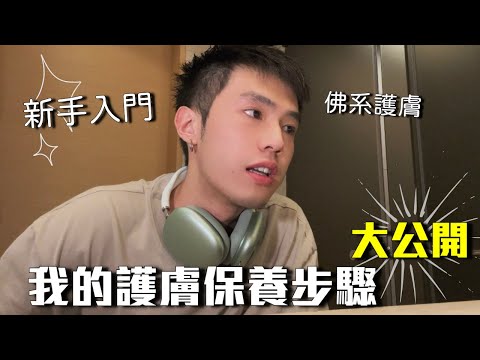 20歲男生護膚保養步驟👦🏻｜自用護膚產品大公開😈｜原相機4K無美顏實錄📷｜囂張hughcheung