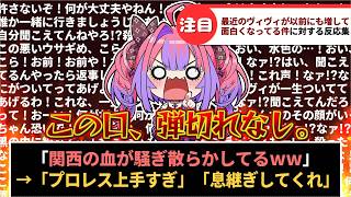 「最近の綺々羅々ヴィヴィが以前にも増して面白くなってる件」に対するホロリスたちの反応集【ホロライブ切り抜き】