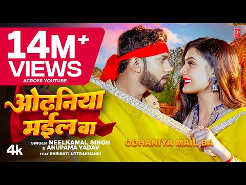 #Video | ओढ़निया मईल बा | #Neelkamal Singh & #Anupama Yadav | Bhojpuri Song 2023 T-Series