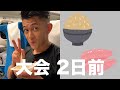 【筋トレ】大会まであと2日!筋肉をパンパンに張らせるために炭水化物を食べていきます💪 #shorts