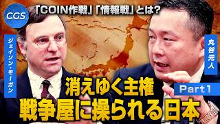 「COIN作戦」「情報戦」そして消えゆく主権 戦争屋に操られる日本｜丸谷元人/ジェイソン・モーガン