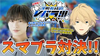 【スマブラSP】深町寿成さんとスマブラガチタイマン！出張版Vバラ！ 【岸堂天真/深町寿成/ホロスターズ】
