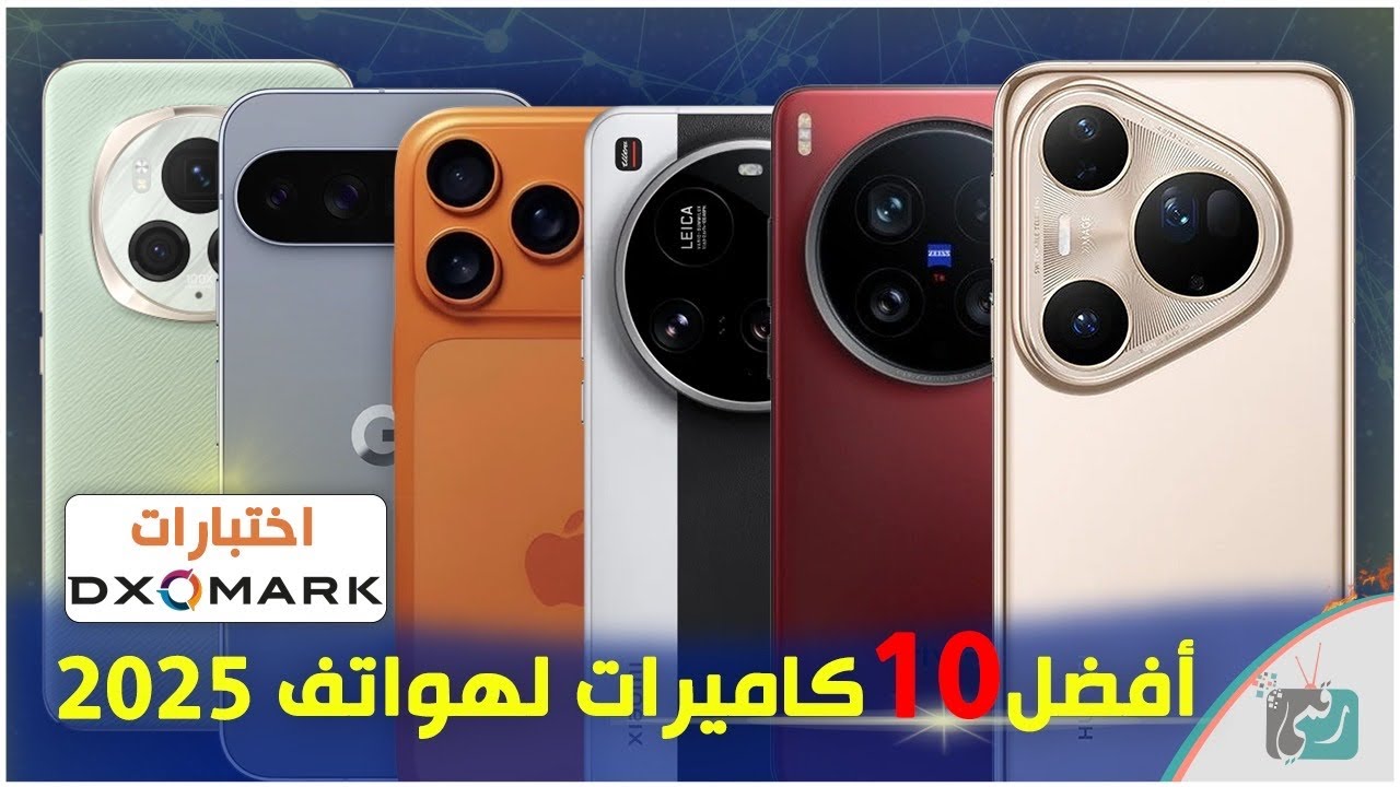 أفضل 10 هواتف للتصوير في 2025 .. من يتفوّق في معركة الكاميرات؟
