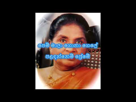 Pem Mala Gotha Gele Paldannam Preme - Dharmadasa Walpola / Latha Walpola