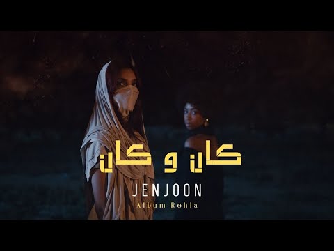 JenJoon - KEN W KEN  |  كَان و كَان ( REHLA )
