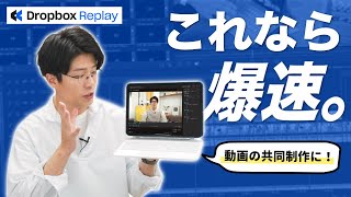 これ知ってる？！動画制作を超効率化するツールDropbox Replayがすごい…！