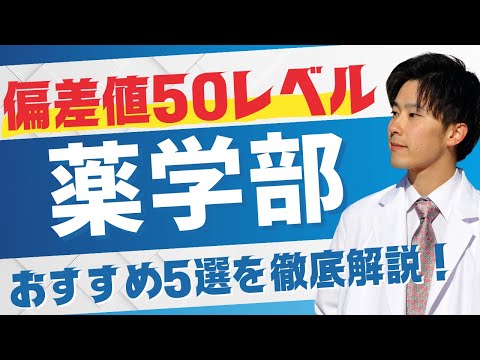 薬学科 【偏差値50-57.5】超絶おすすめ薬学部5選【全国対応 2025年版】