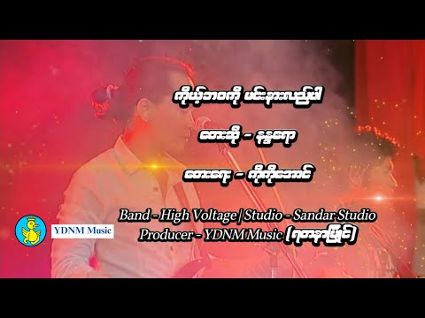 နန္ဒဧရာ - ကိုယ့်ဘဝကိုမင်းနားလည်ပါ | Nandar Ayeyar - Ko Bawa Ko Min Nar lal Par (Official MV)(1080p)