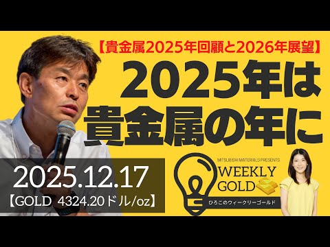 【貴金属2025年回顧と2026年展望】ゴールド・シルバー・PGM、2025年は貴金属の年に（貴金属スペシャリスト 池水雄一さん） [ウィークリーゴールド]