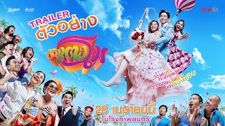 ตัวอย่าง บักแตงโม (Official Trailer)