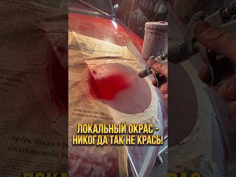 Коротко о локальной покраске🫡
