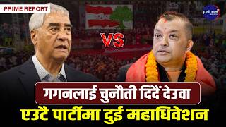 गगनपछि देउवालाई महाधिवेशनको चटारो, कात्तिक १५ भित्र जिल्ला अधिवेशन सक्ने