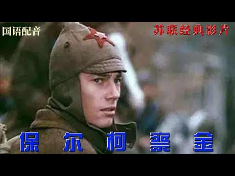 【保尔柯察金】--苏联经典影片：根据尼&middot;奥斯特洛夫斯基小说《钢铁是怎样炼成的》改编，讲一个苏俄革命者保尔&middot;柯察金奋斗的故事。