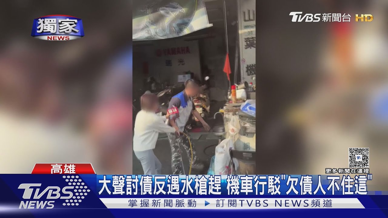 大聲公討債遇噴水槍反擊!高雄機車行爆衝突 老闆喊冤:欠債人不住這