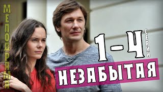 Трейлер "Незабытая" 2021
