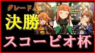 【ウマ娘】 無課金おじのＡ決勝【スコーピオ杯】