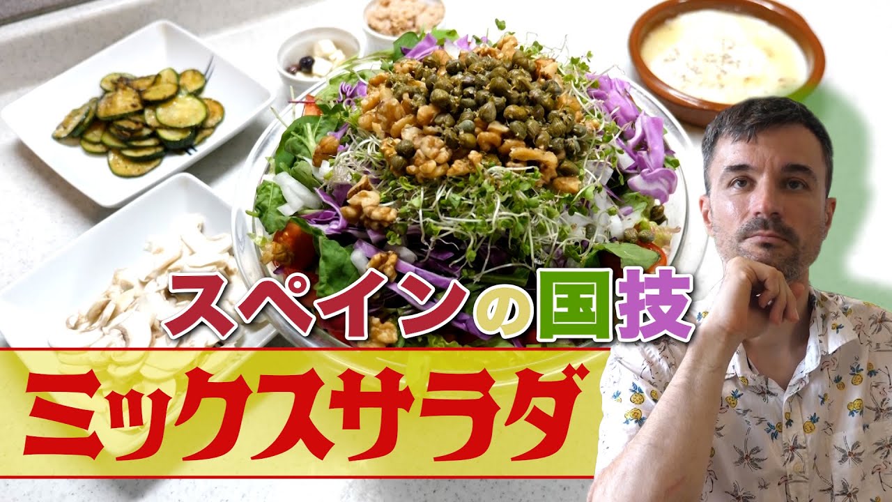 【ミックスサラダ】スペインはサラダがとっても得意！