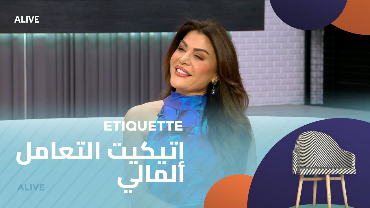 Etiquette - 05/08/2025 - إتيكيت التعامل المالي