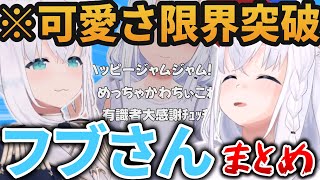 【まとめ】顔面がつよつよで言動も可愛すぎるフブさんがえぐい2025年6月総集編【ホロライブ切り抜き/白上フブキ】
