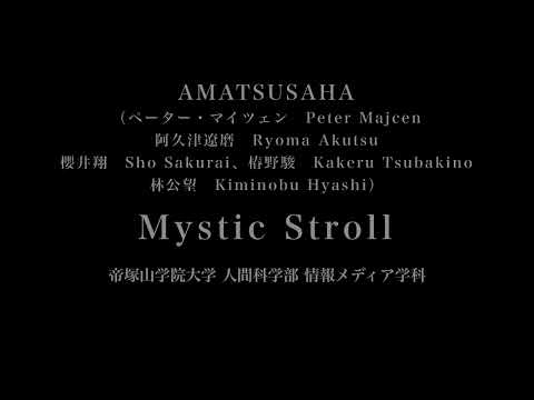 音楽応用学科 AMATSUSAHA - Mystic Stroll - 帝塚山学院大学人間科学部情報メディア学科