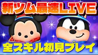 【ツムツム】8月第2弾新ツム最速LIVE！スキル1～6初見プレイ！【生放送】