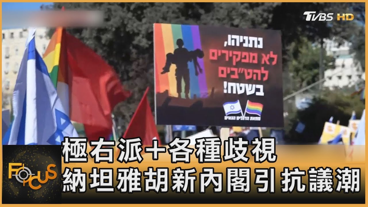極右派+各種歧視 納坦雅胡新內閣引抗議潮