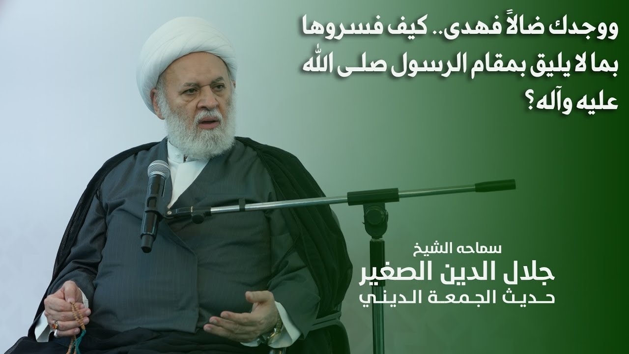 ووجدك ضالًا فهدى.. كيف فسروها بما لا يليق بمقام الرسول صلى الله عليه وآله؟