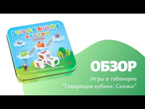 Миниатюра изображения товара Развивающий игровой набор Десятое королевство Говорящие кубики. Сказки / 03551