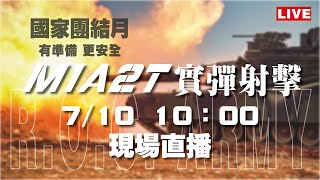 漢光演習 地表最強戰車M1A2T實彈射擊