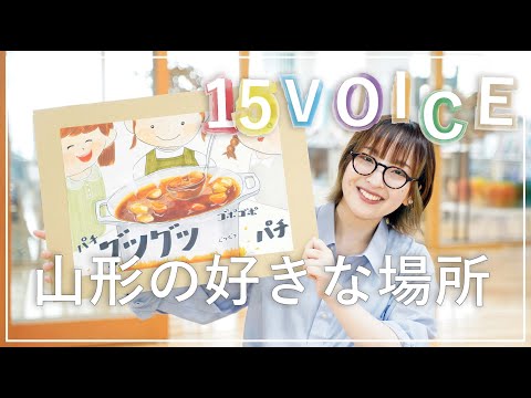 【15VOICE】 #1 「山形の好きな場所」/ 東北芸術工科大学