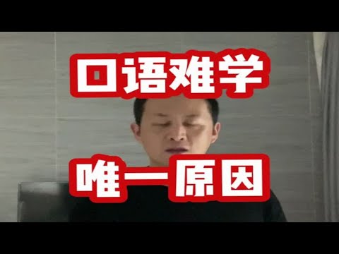 过了英语四六级，口语提升缓慢的唯一原因