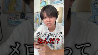 メロいってなんなの...?
